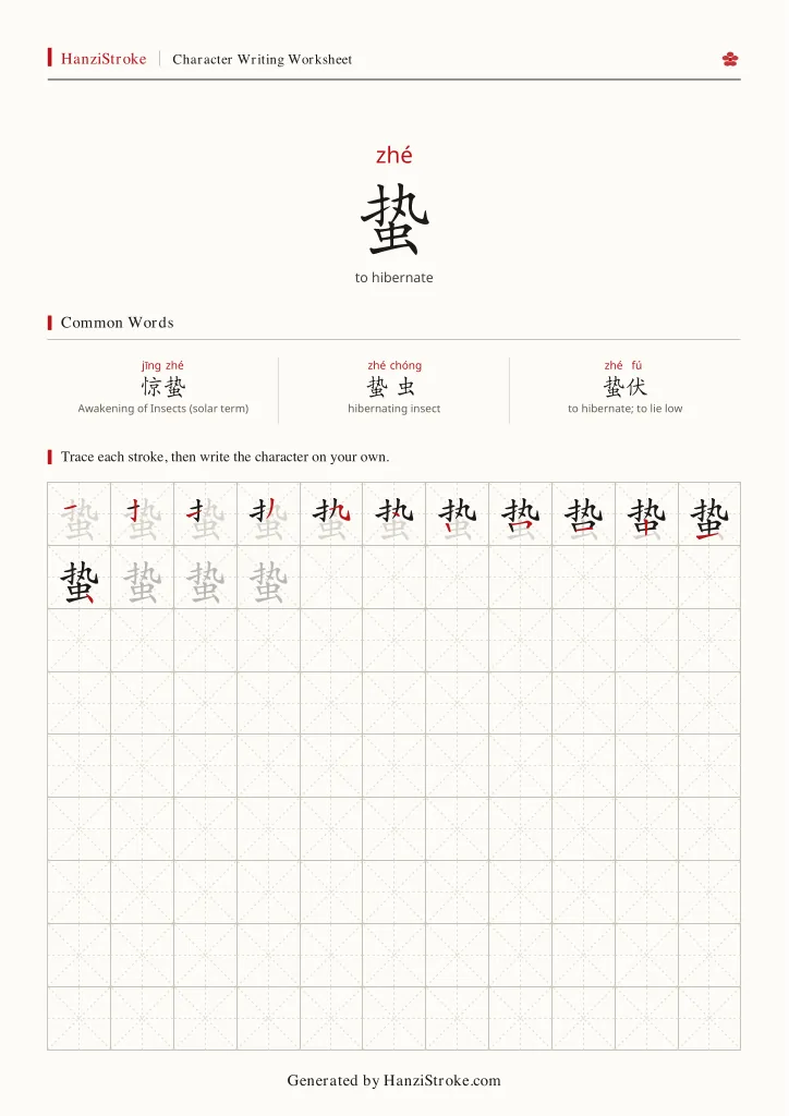 蛰 handwriting practice worksheet preview