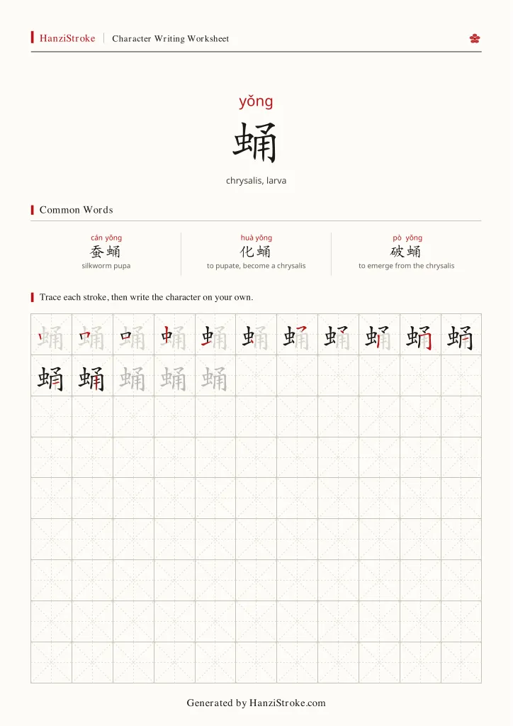 蛹 handwriting practice worksheet preview