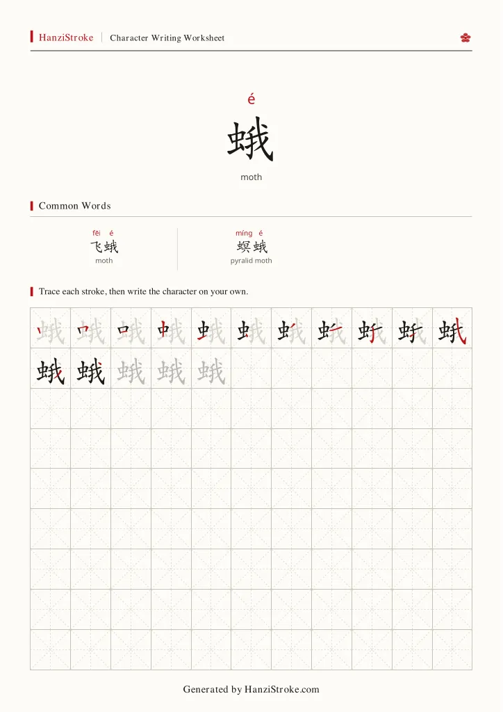 蛾 handwriting practice worksheet preview