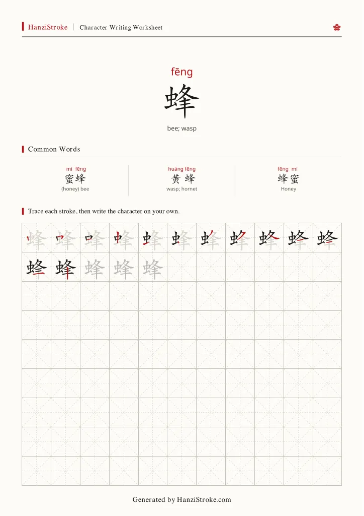 蜂 handwriting practice worksheet preview