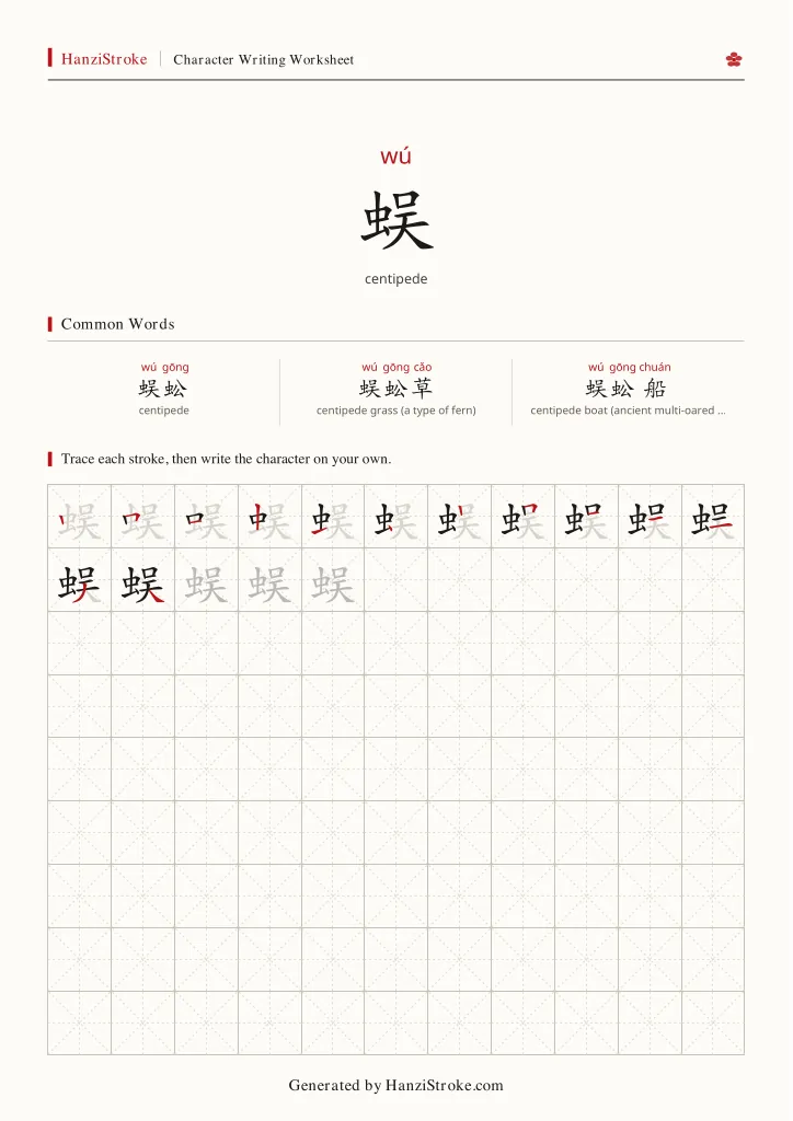 蜈 handwriting practice worksheet preview