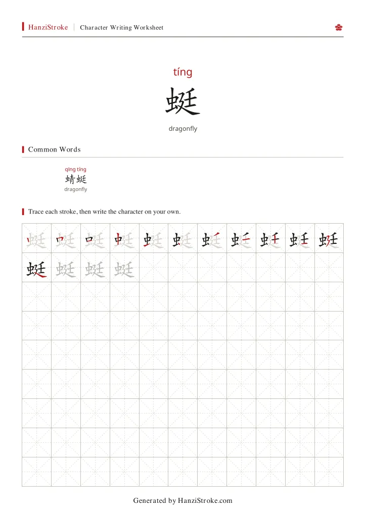 蜓 handwriting practice worksheet preview