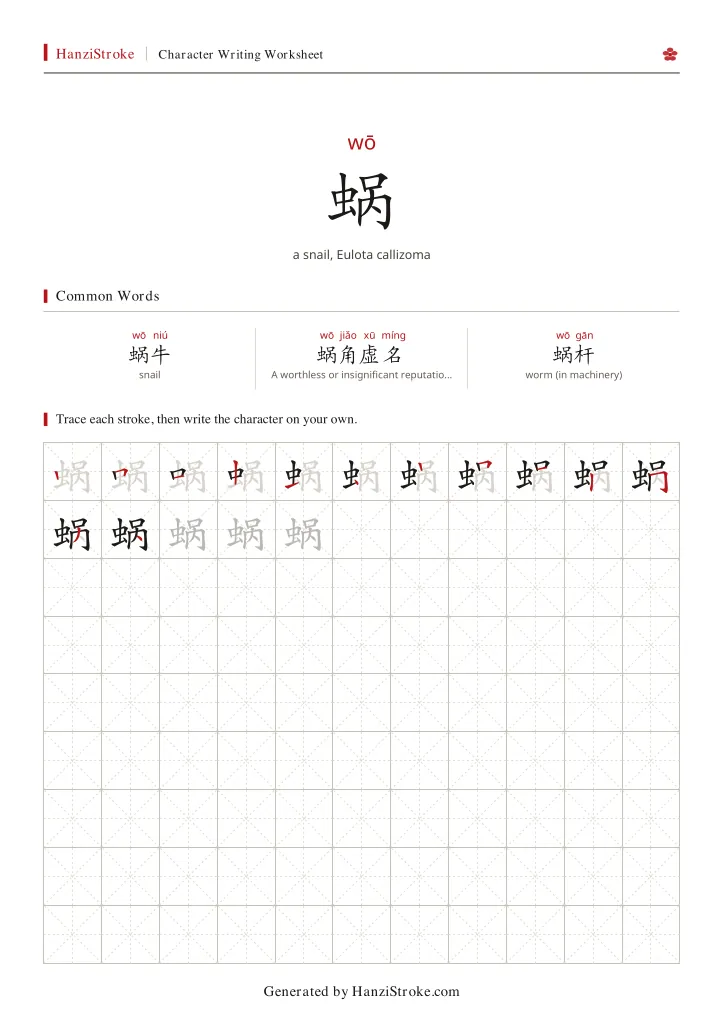 蜗 handwriting practice worksheet preview