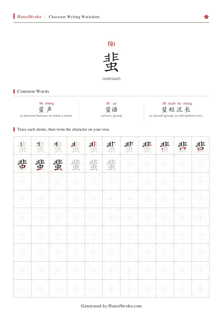 蜚 handwriting practice worksheet preview