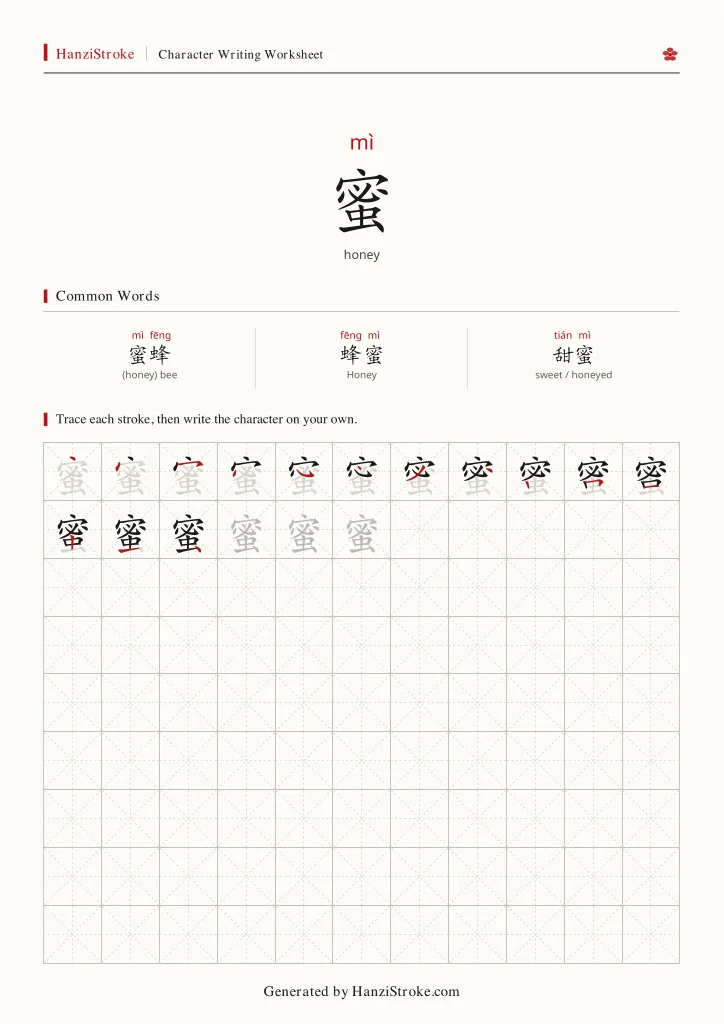 蜜 handwriting practice worksheet preview