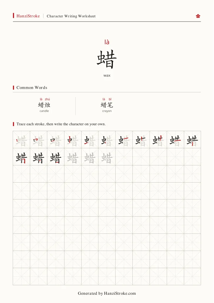 蜡 handwriting practice worksheet preview