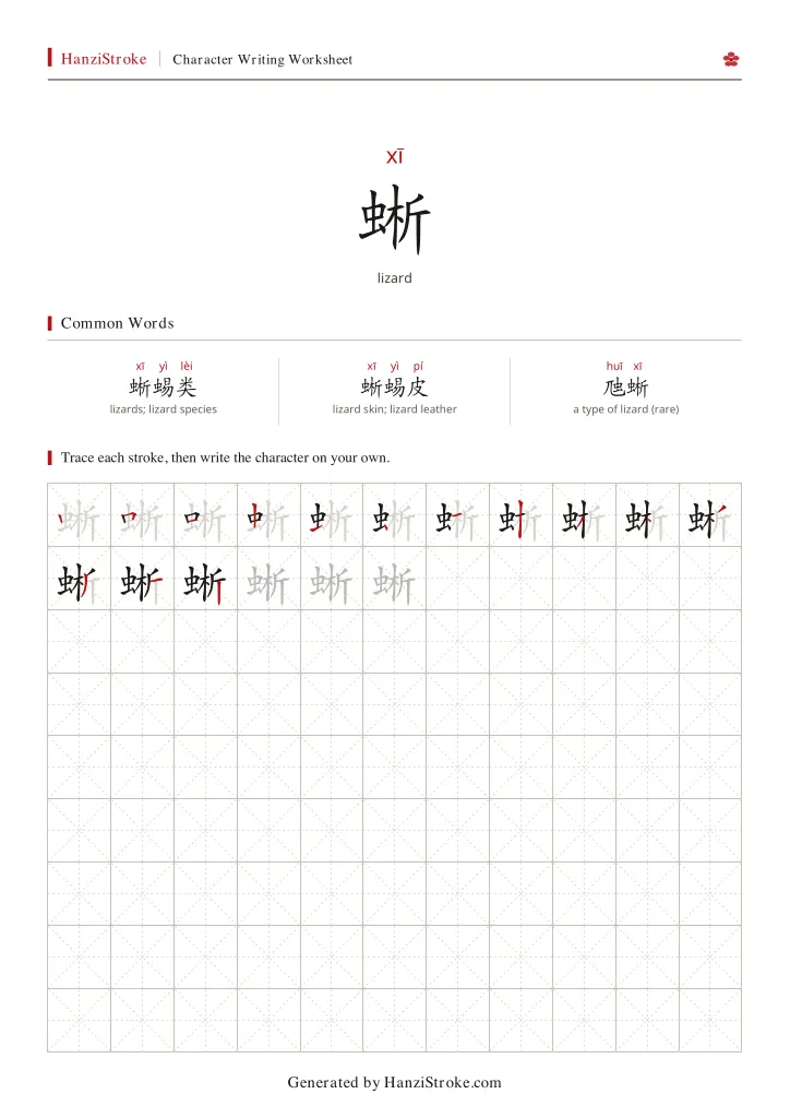 蜥 handwriting practice worksheet preview