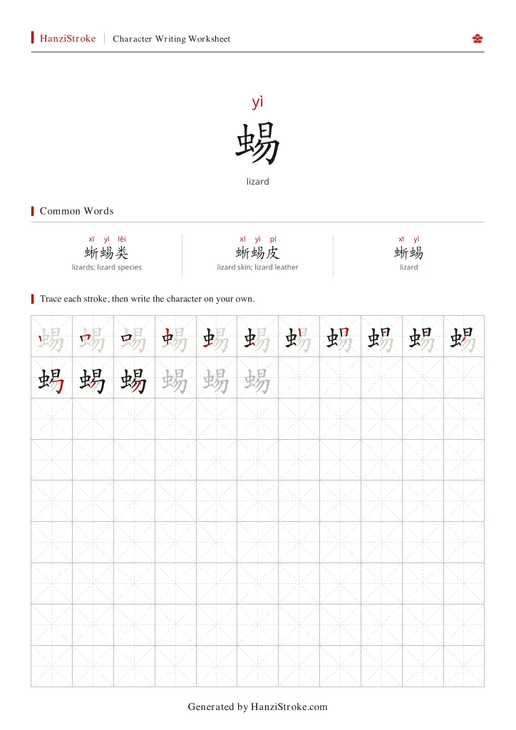 蜴 handwriting practice worksheet preview