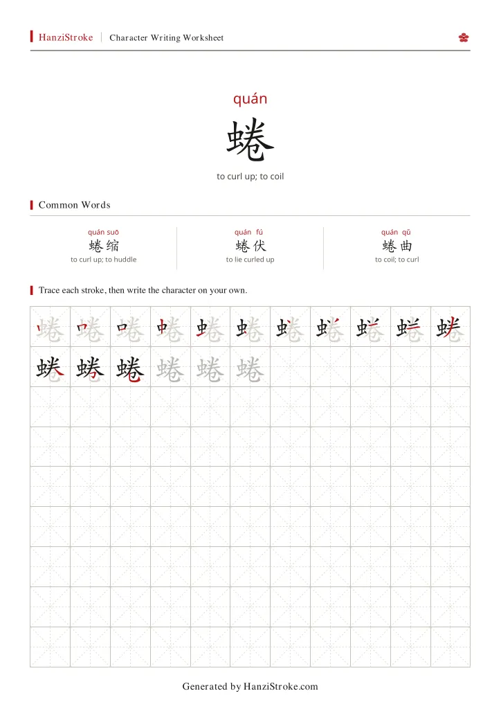 蜷 handwriting practice worksheet preview