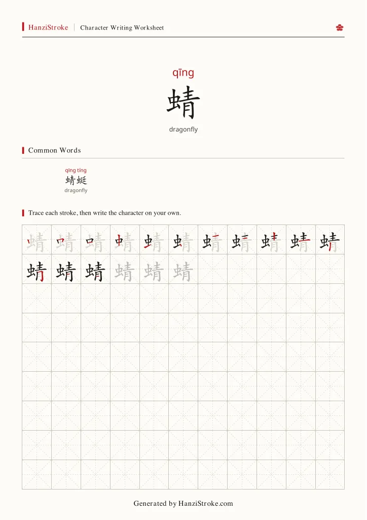 蜻 handwriting practice worksheet preview