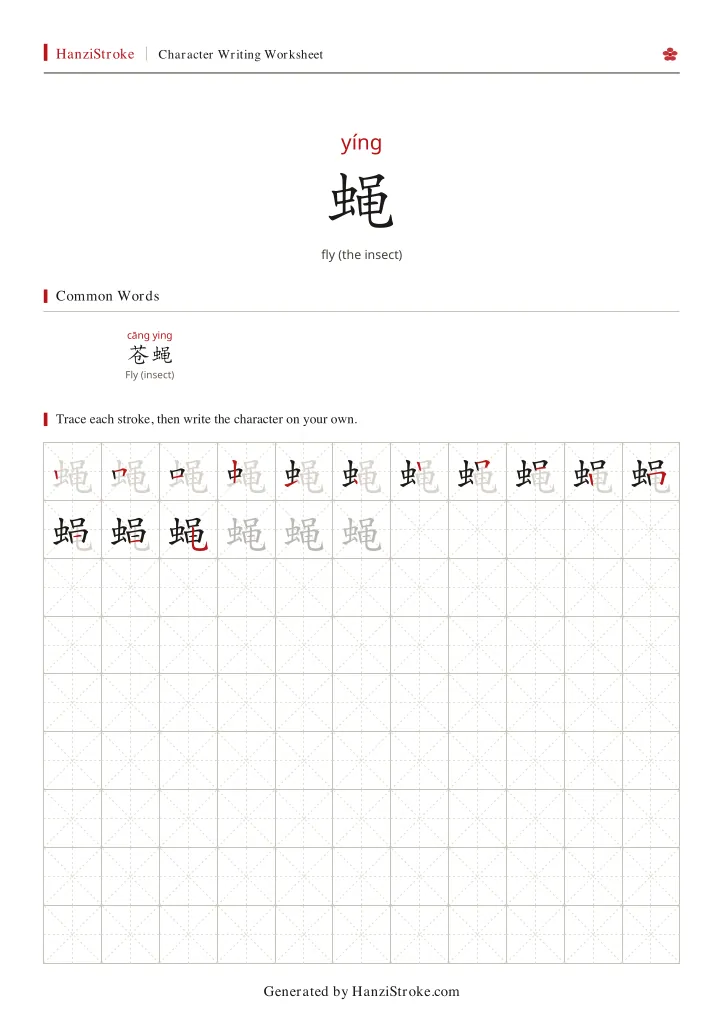 蝇 handwriting practice worksheet preview