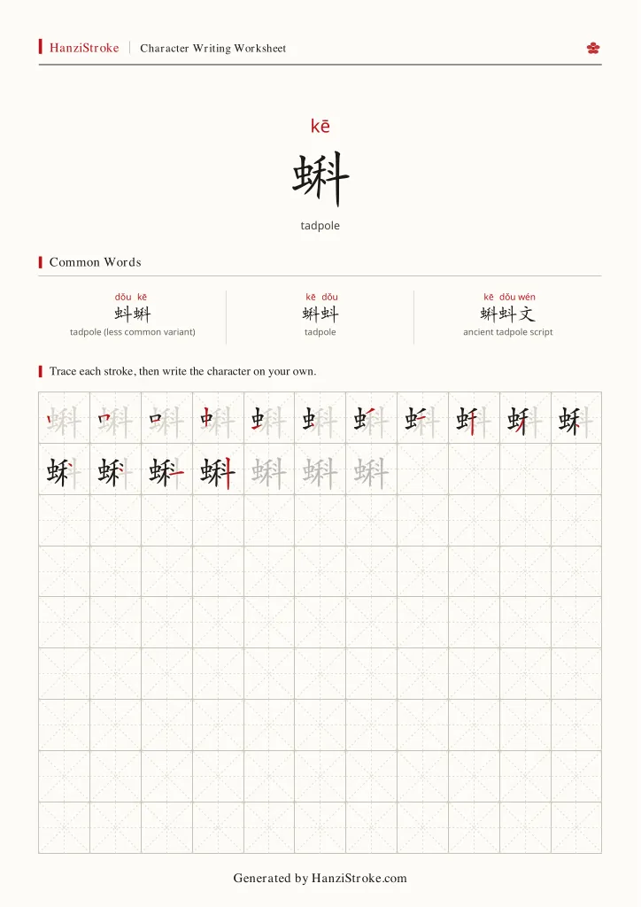 蝌 handwriting practice worksheet preview