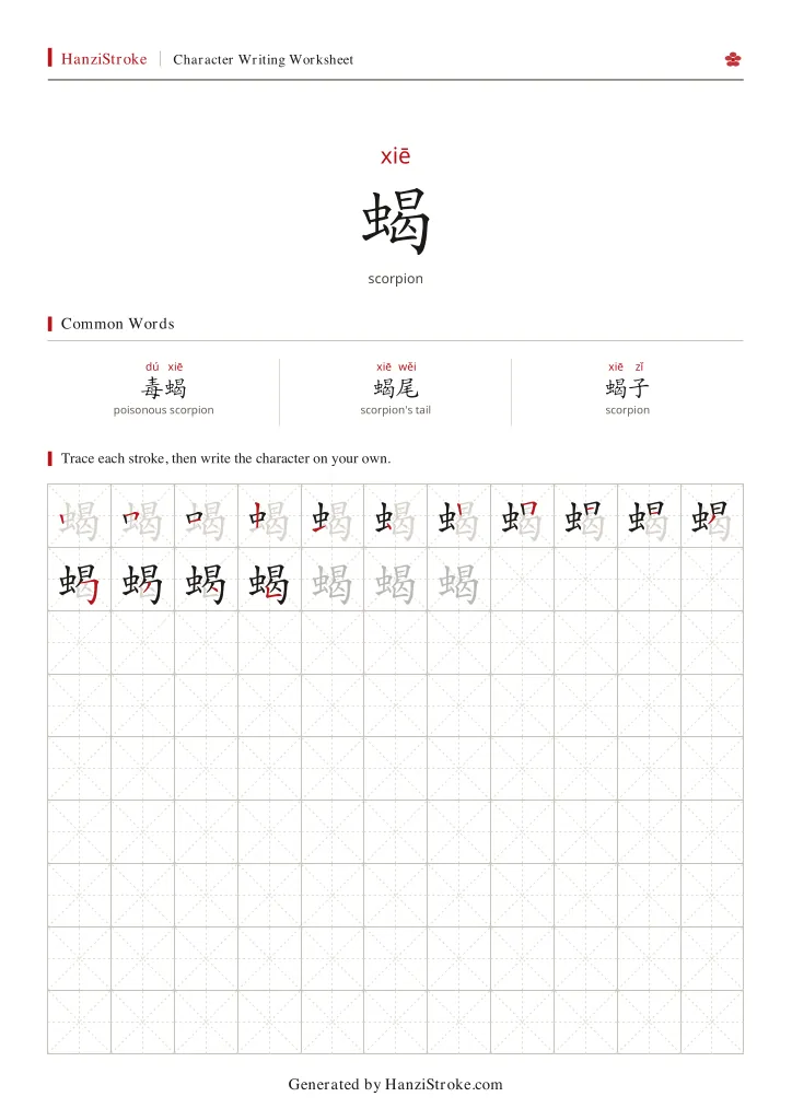 蝎 handwriting practice worksheet preview