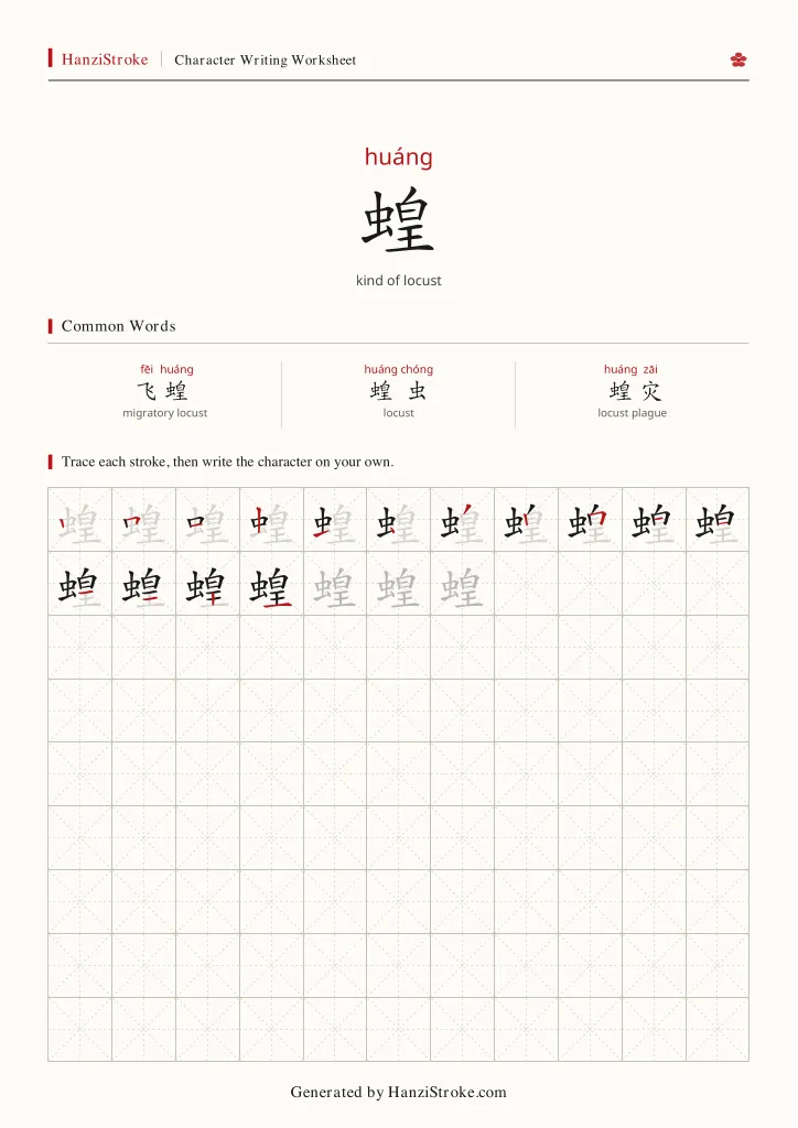 蝗 handwriting practice worksheet preview