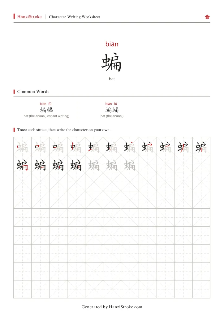 蝙 handwriting practice worksheet preview