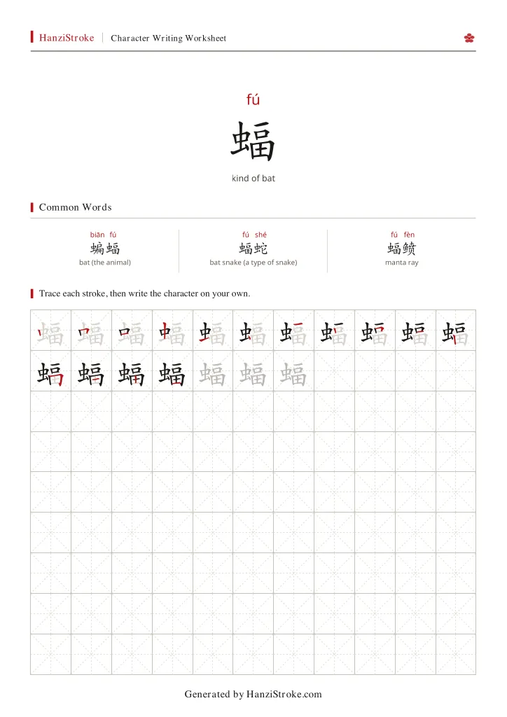 蝠 handwriting practice worksheet preview
