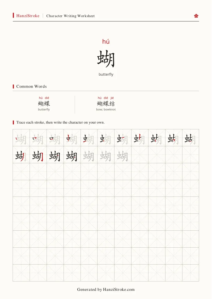 蝴 handwriting practice worksheet preview