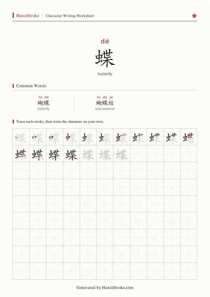 蝶 handwriting practice worksheet preview