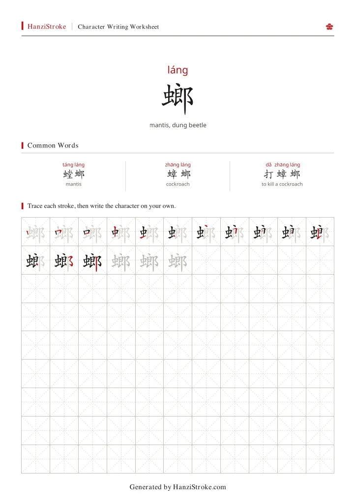 螂 handwriting practice worksheet preview