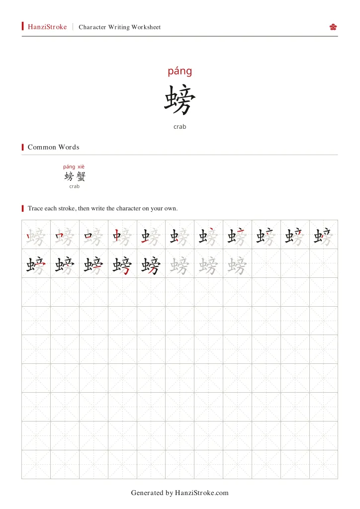 螃 handwriting practice worksheet preview