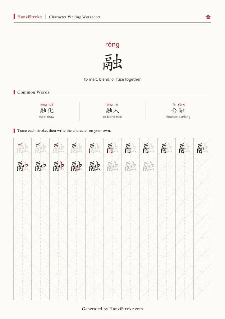 融 handwriting practice worksheet preview