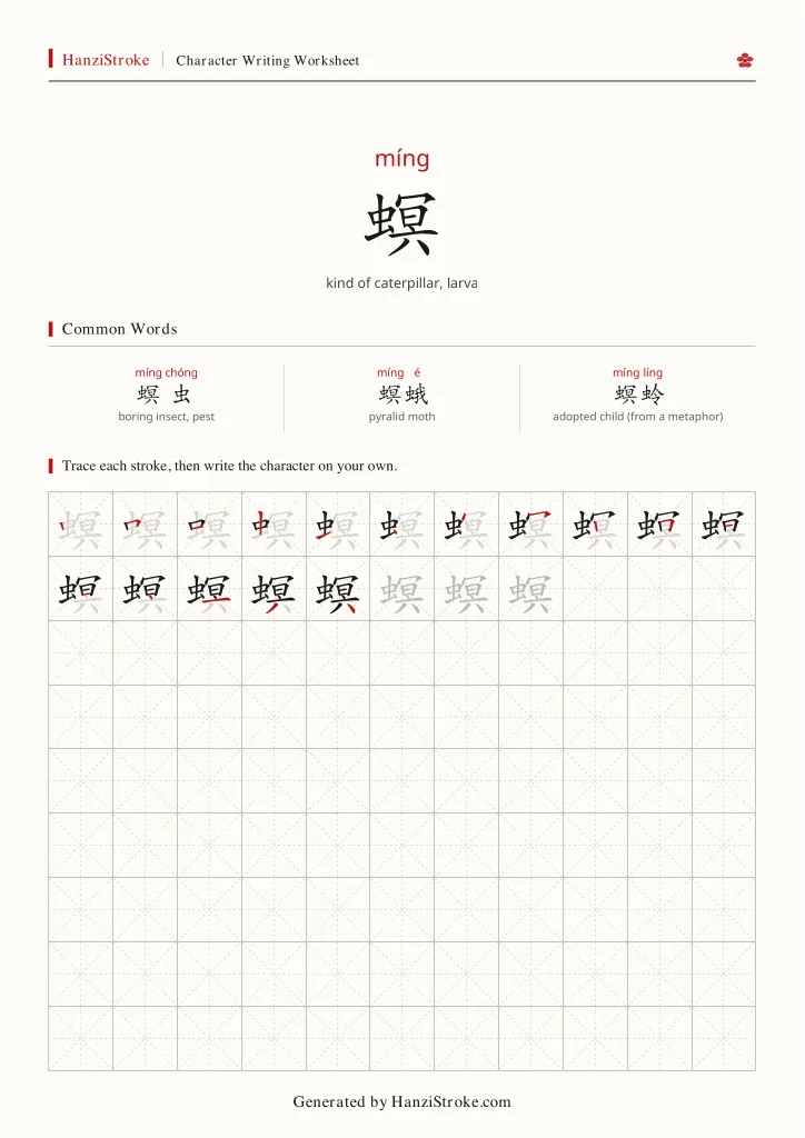 螟 handwriting practice worksheet preview