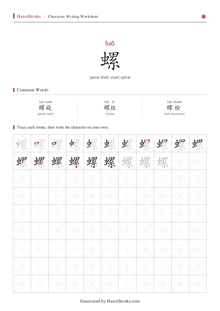螺 handwriting practice worksheet preview