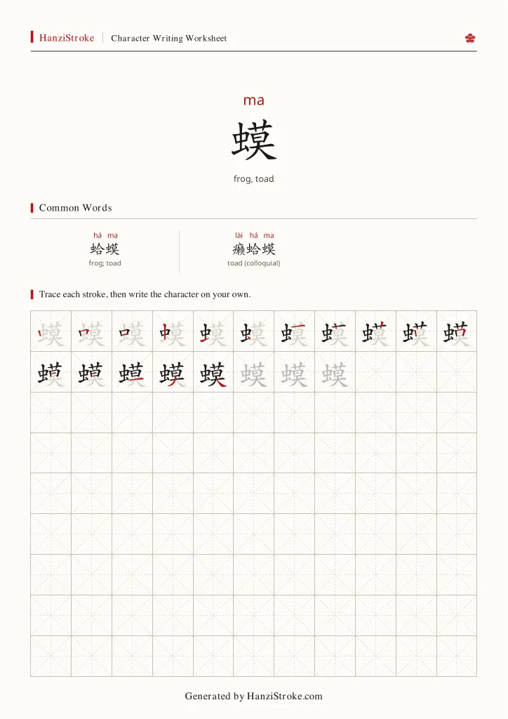 蟆 handwriting practice worksheet preview