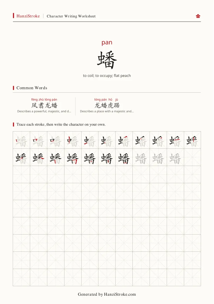 蟠 handwriting practice worksheet preview