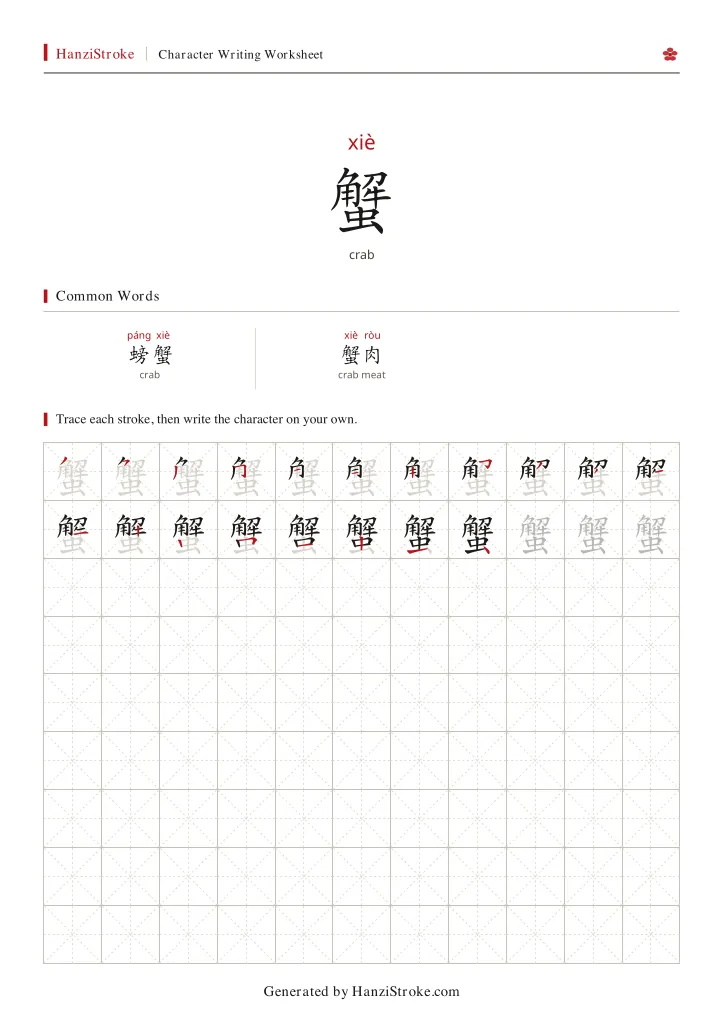 蟹 handwriting practice worksheet preview