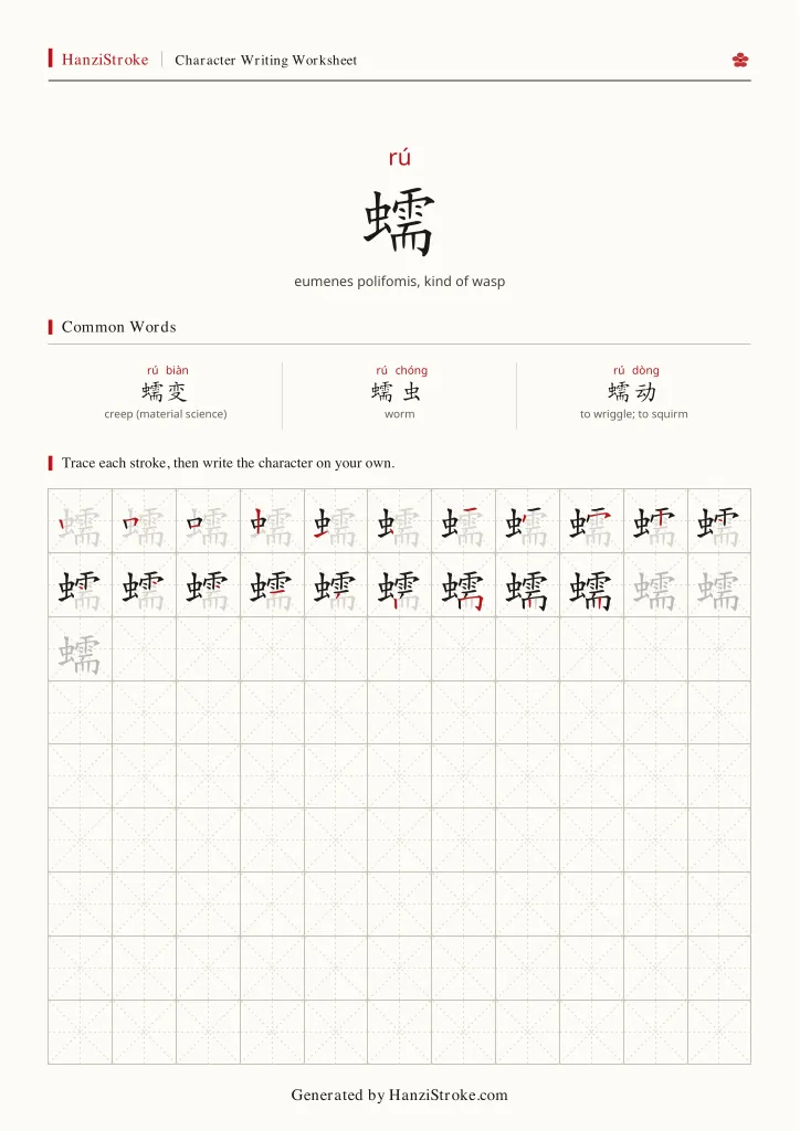 蠕 handwriting practice worksheet preview