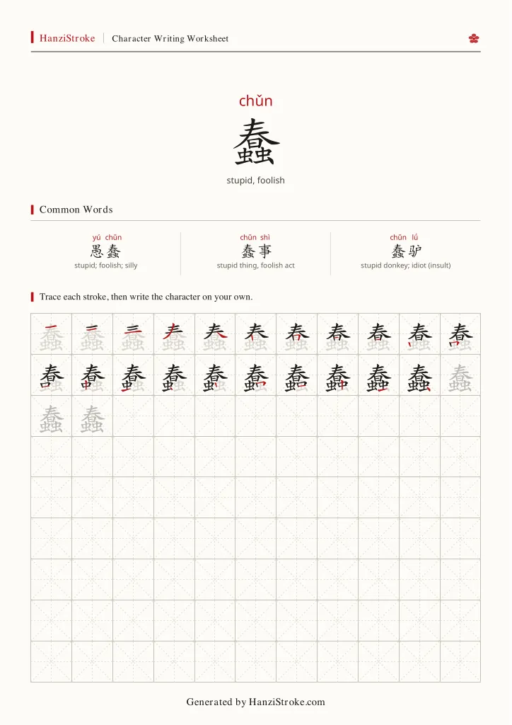 蠢 handwriting practice worksheet preview