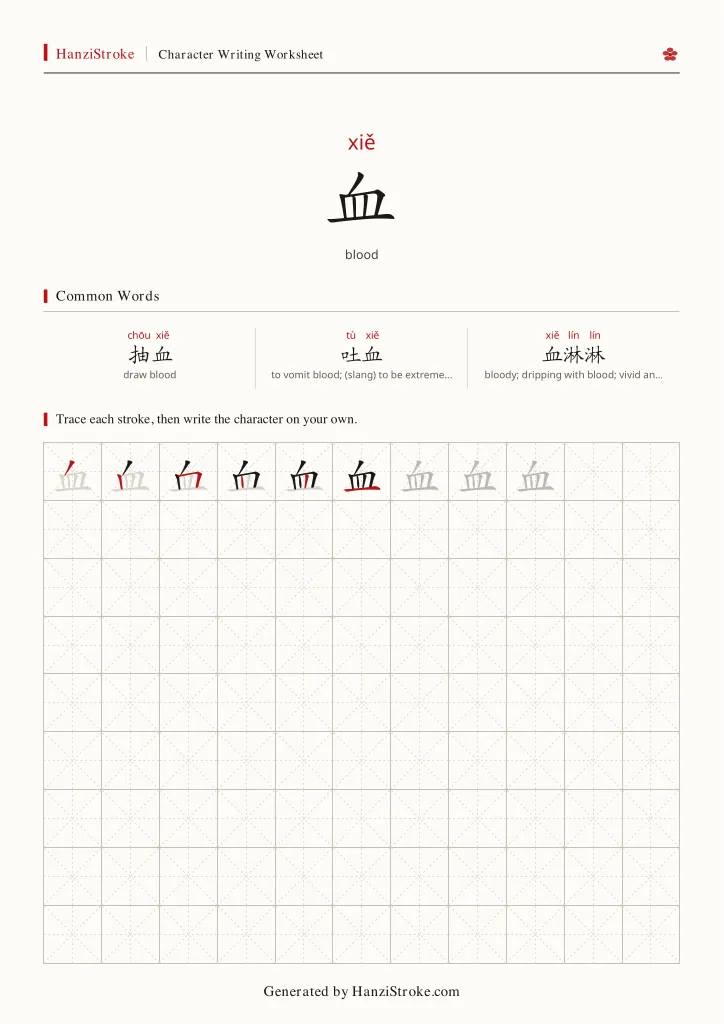 血 handwriting practice worksheet preview