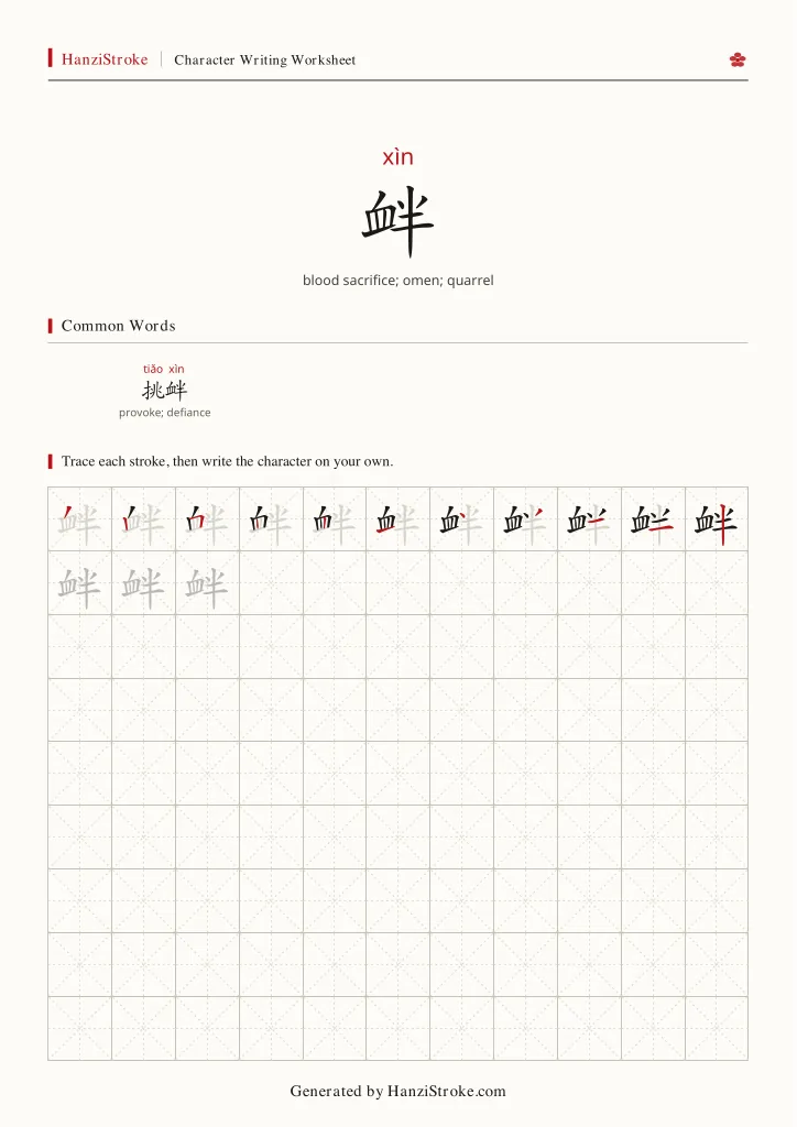 衅 handwriting practice worksheet preview