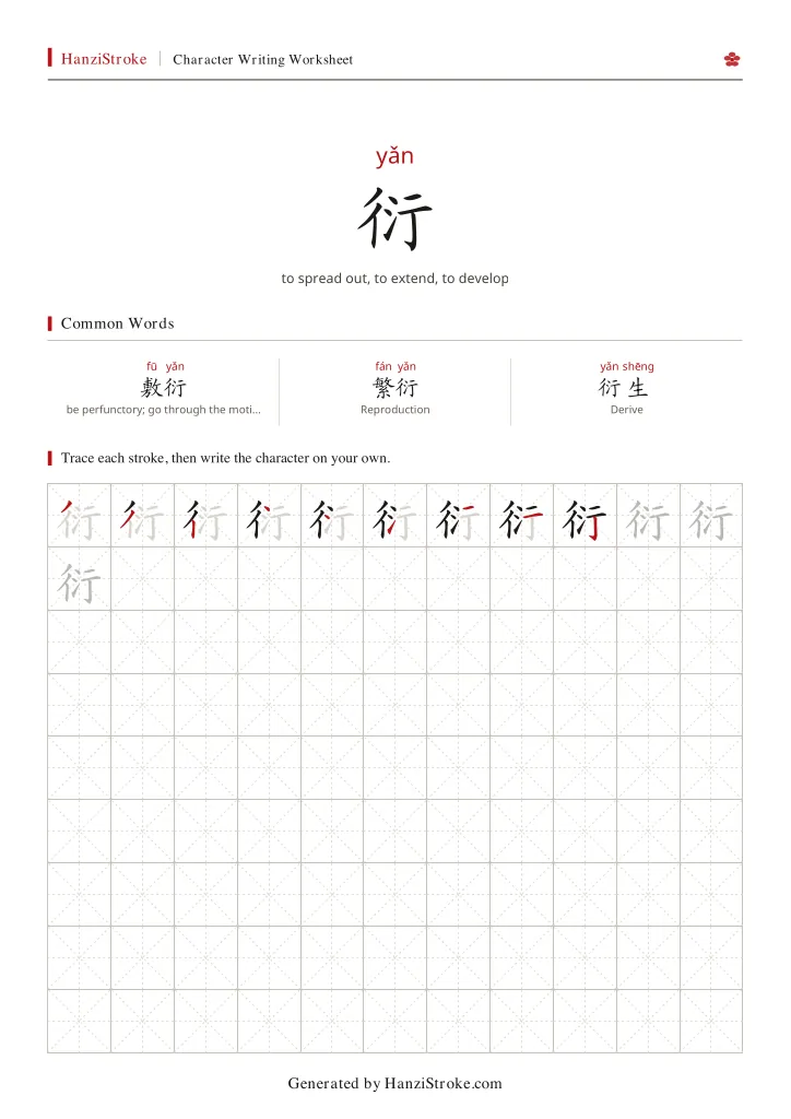 衍 handwriting practice worksheet preview