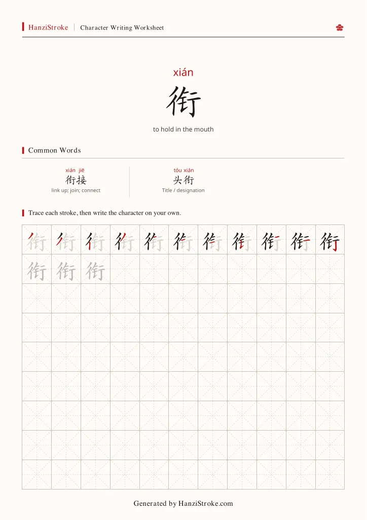 衔 handwriting practice worksheet preview