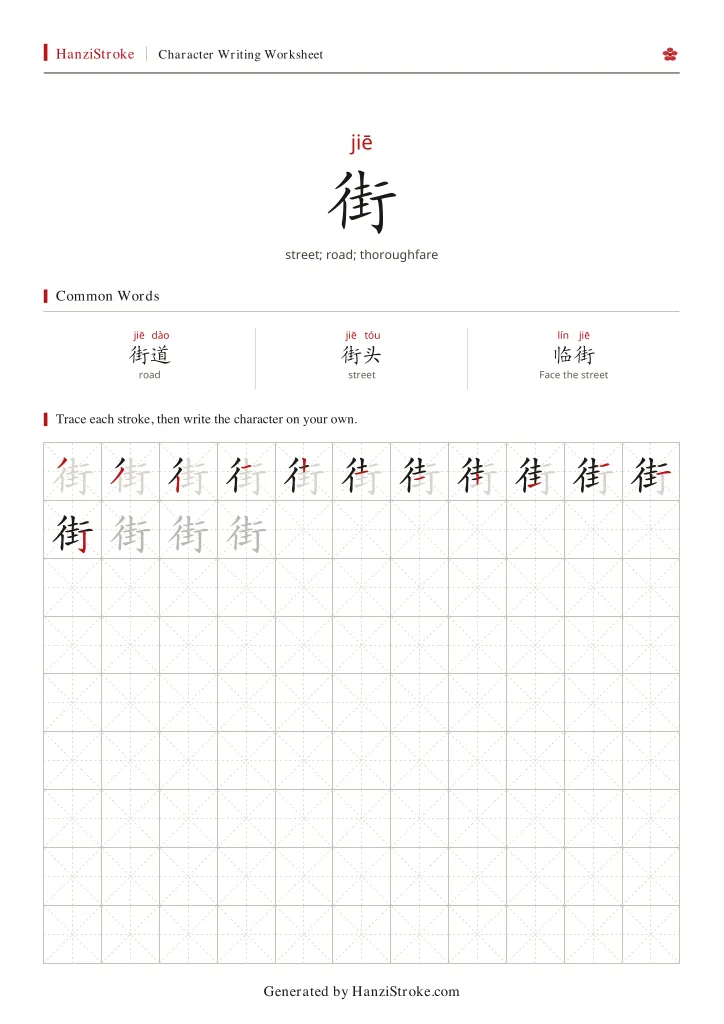 街 handwriting practice worksheet preview