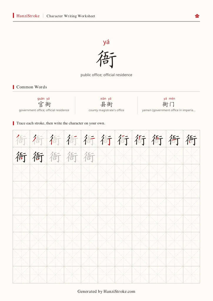 衙 handwriting practice worksheet preview
