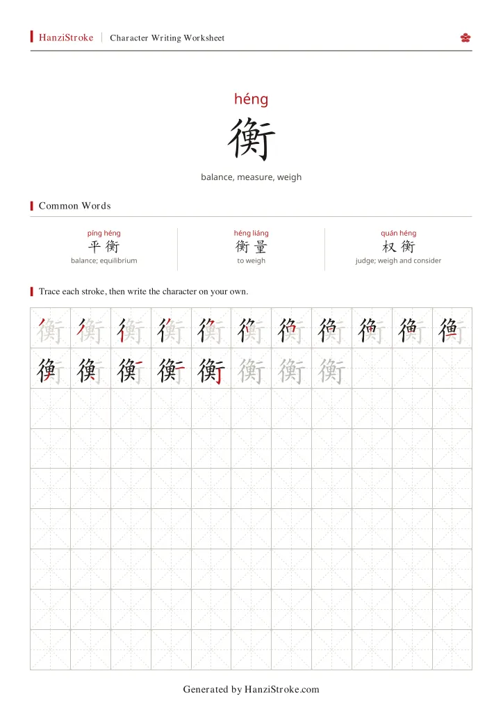 衡 handwriting practice worksheet preview