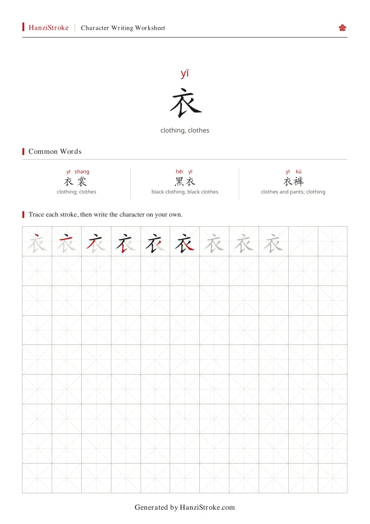 衣 handwriting practice worksheet preview
