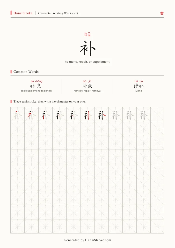 补 handwriting practice worksheet preview