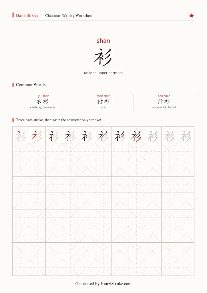衫 handwriting practice worksheet preview