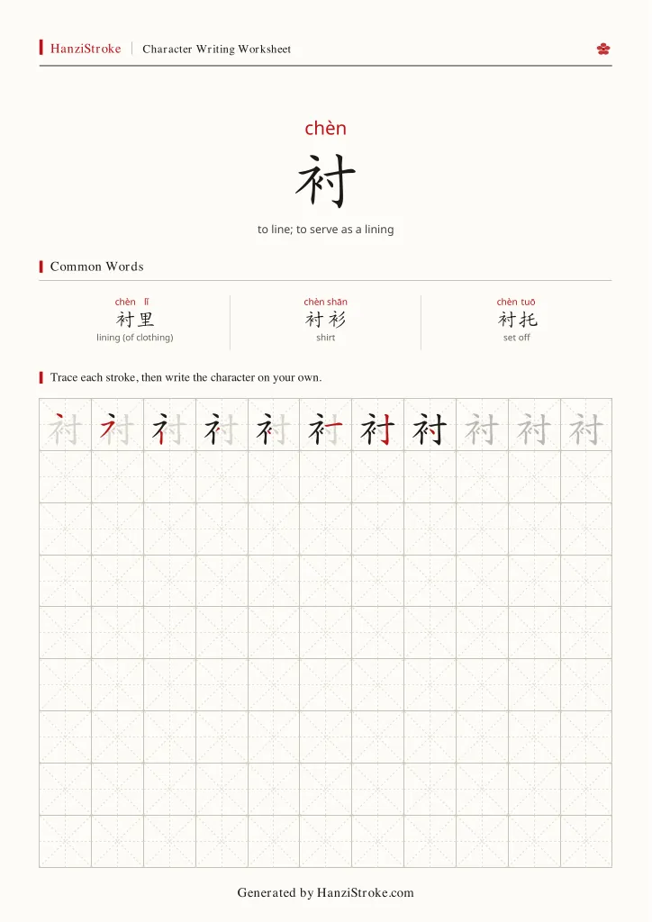 衬 handwriting practice worksheet preview