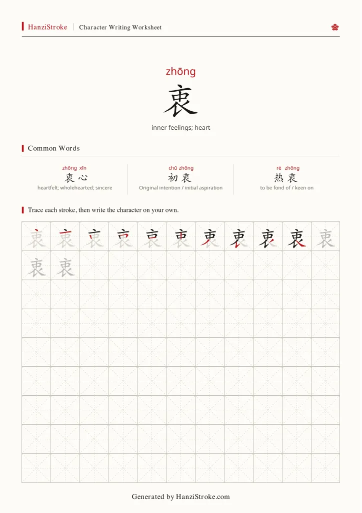 衷 handwriting practice worksheet preview