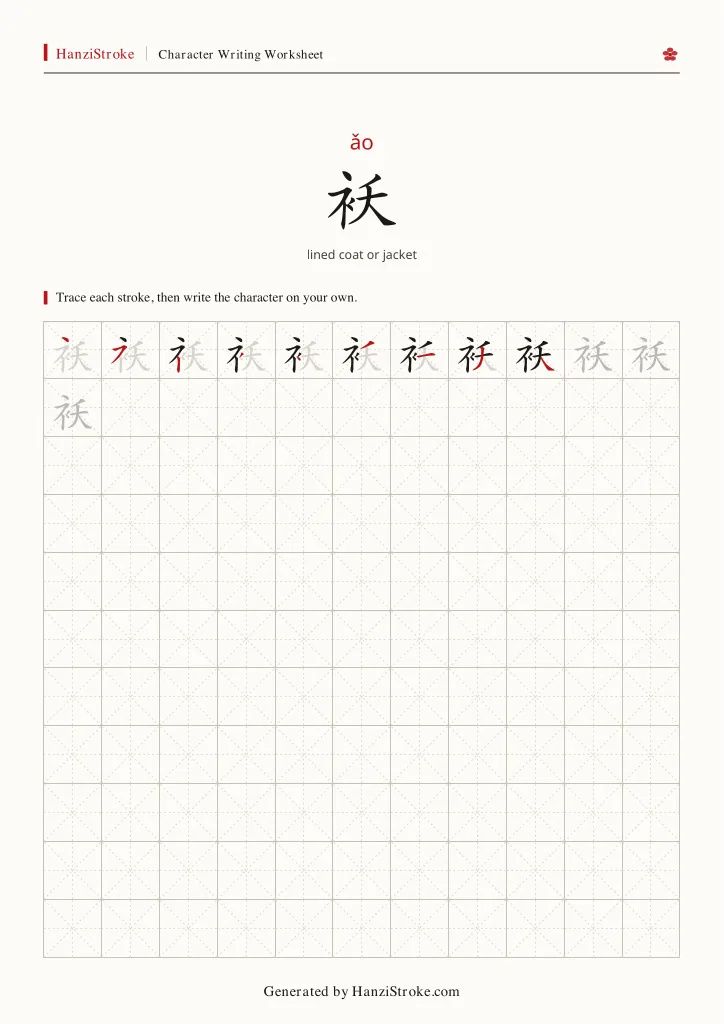 袄 handwriting practice worksheet preview