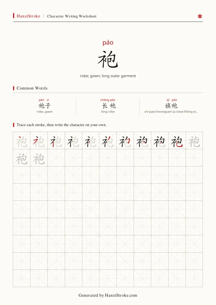 袍 handwriting practice worksheet preview