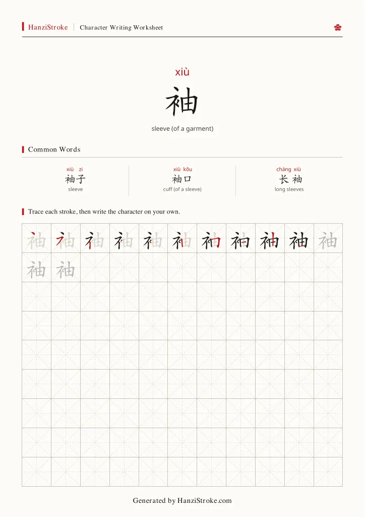 袖 handwriting practice worksheet preview