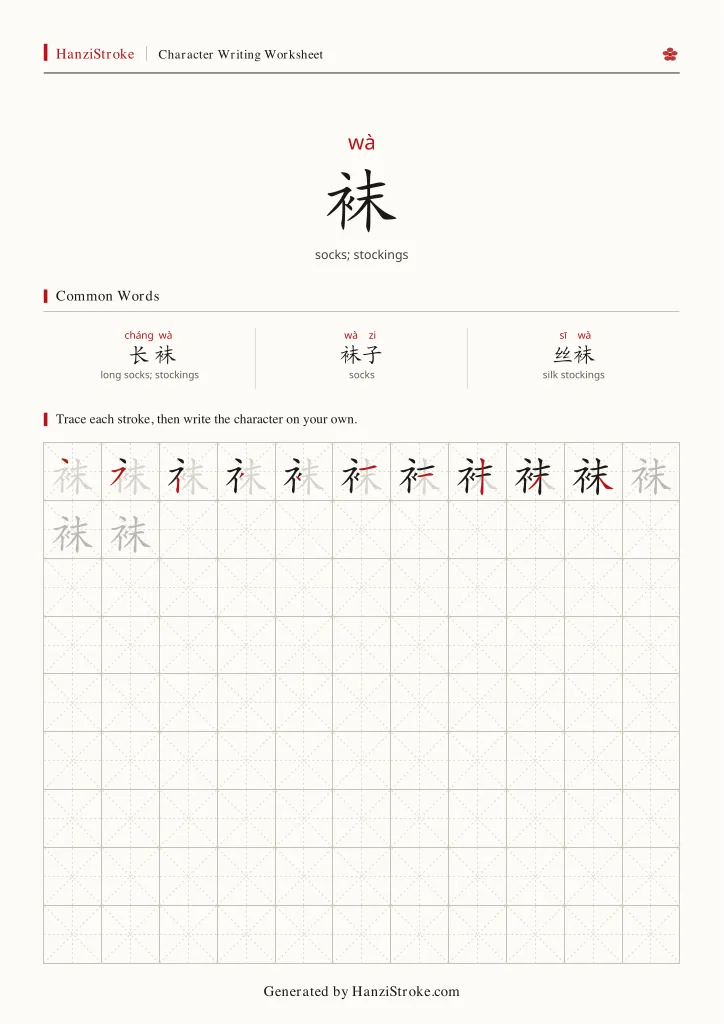 袜 handwriting practice worksheet preview