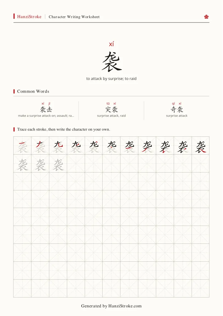 袭 handwriting practice worksheet preview