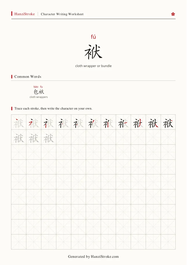 袱 handwriting practice worksheet preview